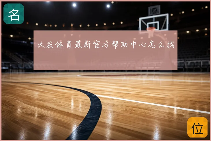 大发体育最新官方帮助中心怎么找