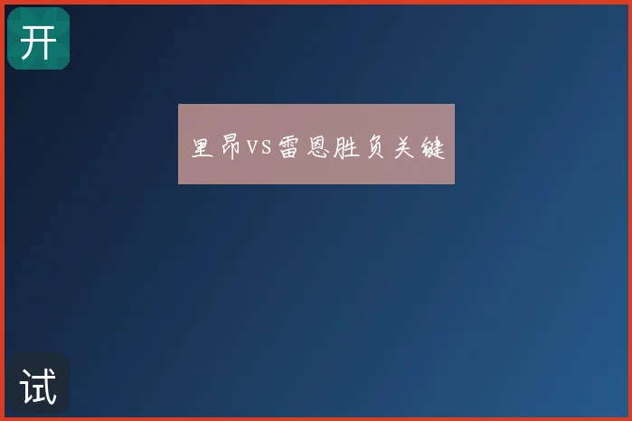 里昂vs雷恩胜负关键
