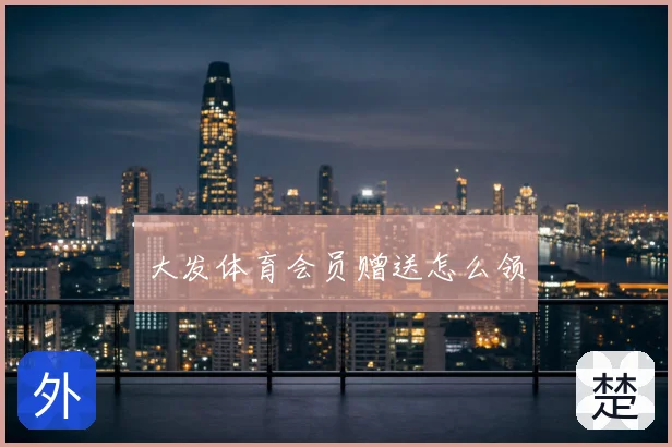 大发体育会员赠送怎么领