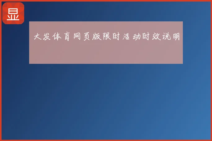 大发体育网页版限时活动时效说明