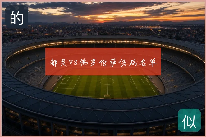 都灵vs佛罗伦萨伤病名单