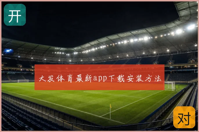 大发体育最新app下载安装方法