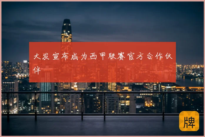 大发宣布成为西甲联赛官方合作伙伴