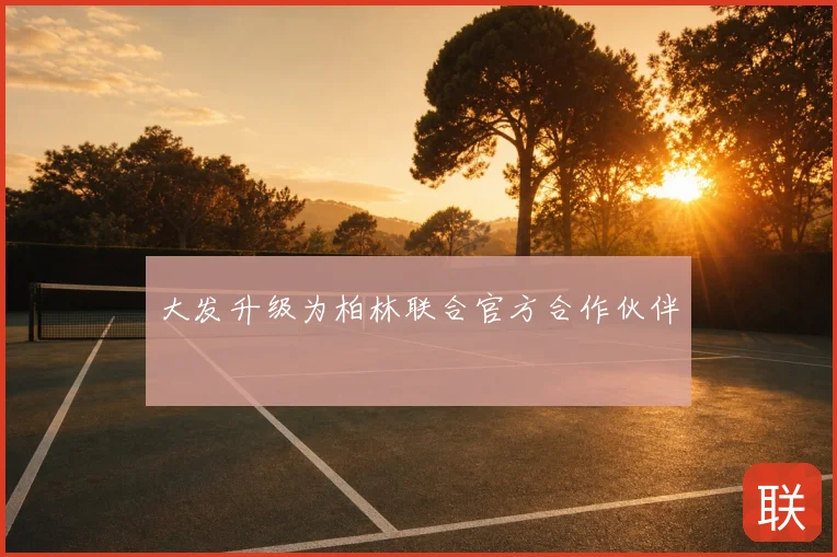 大发升级为柏林联合官方合作伙伴