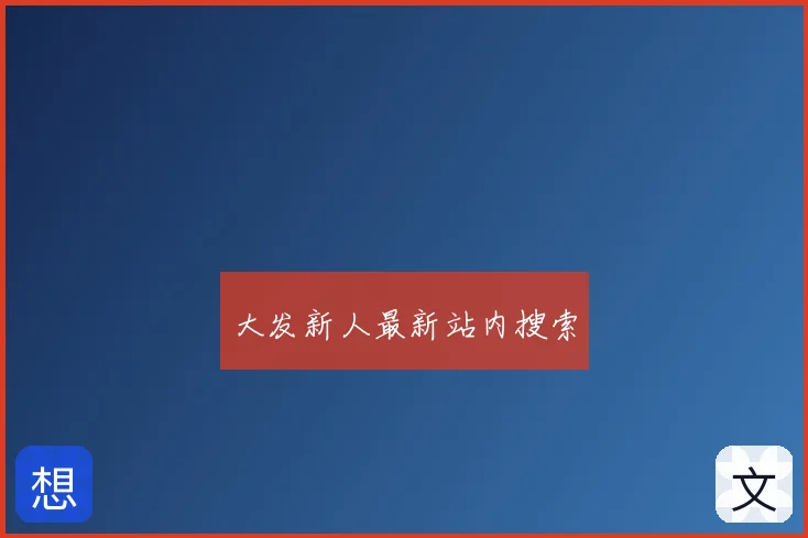 大发新人最新站内搜索