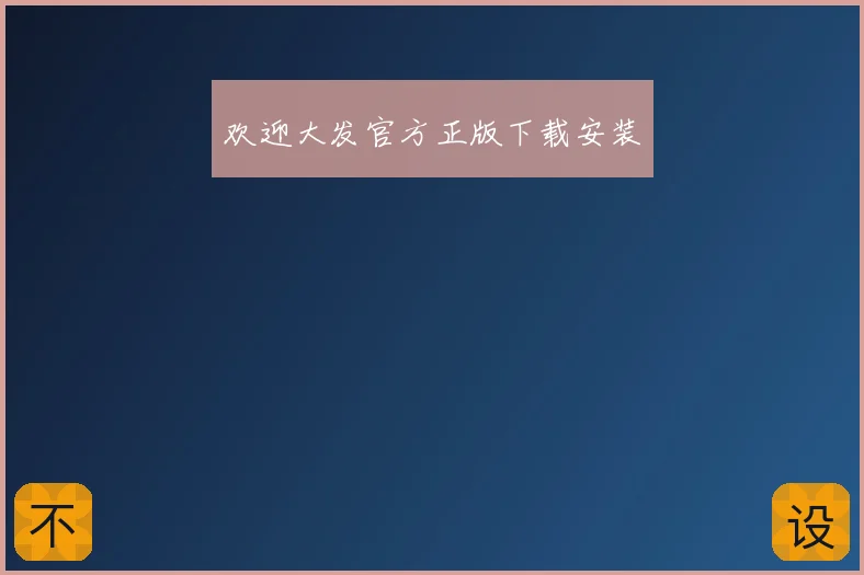 欢迎大发官方正版下载安装