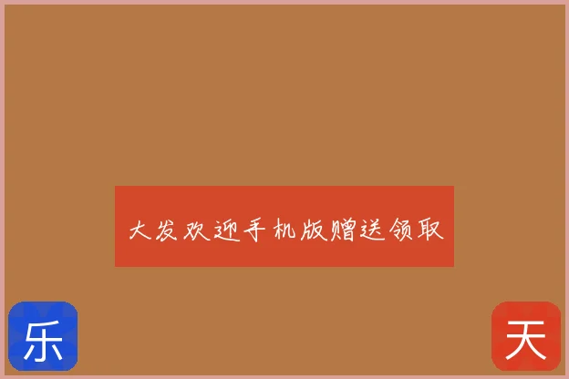 大发欢迎手机版赠送领取