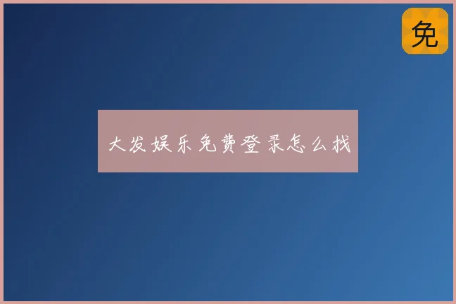 大发娱乐免费登录怎么找