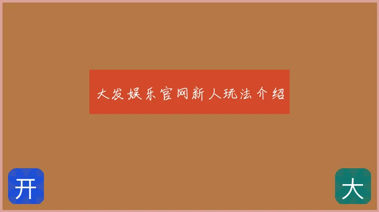 大发娱乐官网新人玩法介绍
