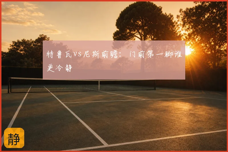 特鲁瓦vs尼斯前瞻：门前第一脚谁更冷静