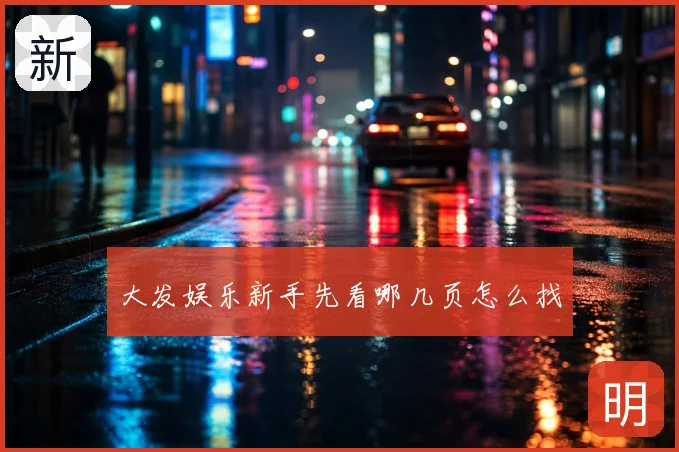大发娱乐新手先看哪几页怎么找